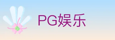 PG娱乐 logo